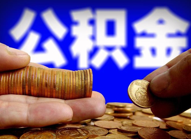 湘阴为啥公积金黄牛可以取出来呢（缺钱怎么把公积金提取出来）